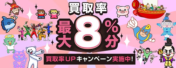 お魚通販系列 買取率最大8%分UPキャンペーン